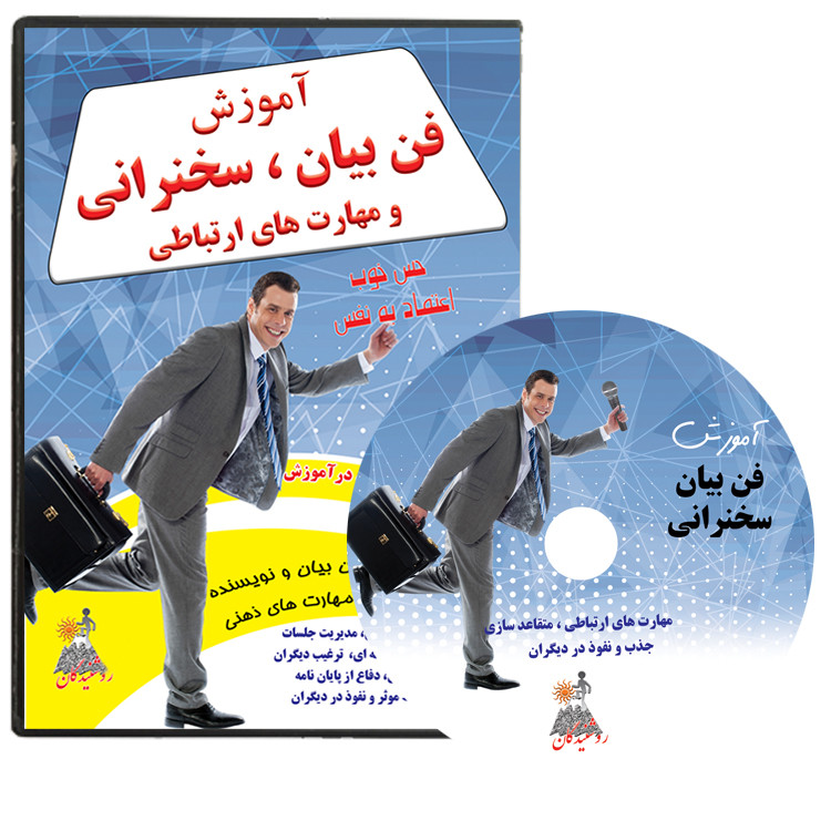 مجموعه آموزش فن بیان سخنرانی و مهارت های ارتباطی نشر روشنیدگان مجموعه آموزش فن بیان سخنرانی و مهارت های ارتباطی نشر روشنیدگان