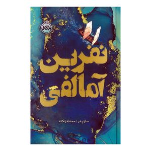 کتاب نفرین آمالفی اثر سارا پنر ترجمه محدثه زنگانه انتشارات پرتقال