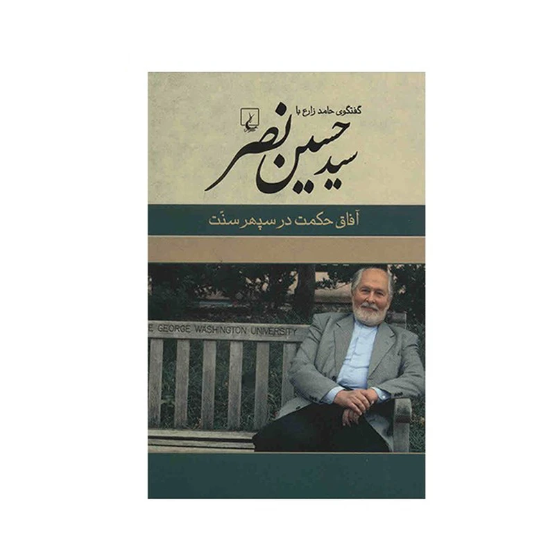 کتاب آفاق حکمت در سپهر سنت اثر حامد زارع نشر ققنوس