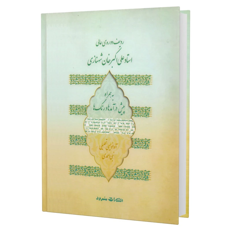 کتاب ردیف دوره عالی استاد علی اکبر خان شهنازی به همراه پیش درآمدها و رنگ ها اثر نبی احمدی انتشارات سرود