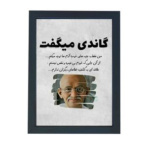 تابلو گالری چهره پرداز رخ مدل عکس نوشته گاندی طرح ایراد گرفتن از دیگران کد GCPD_30022
