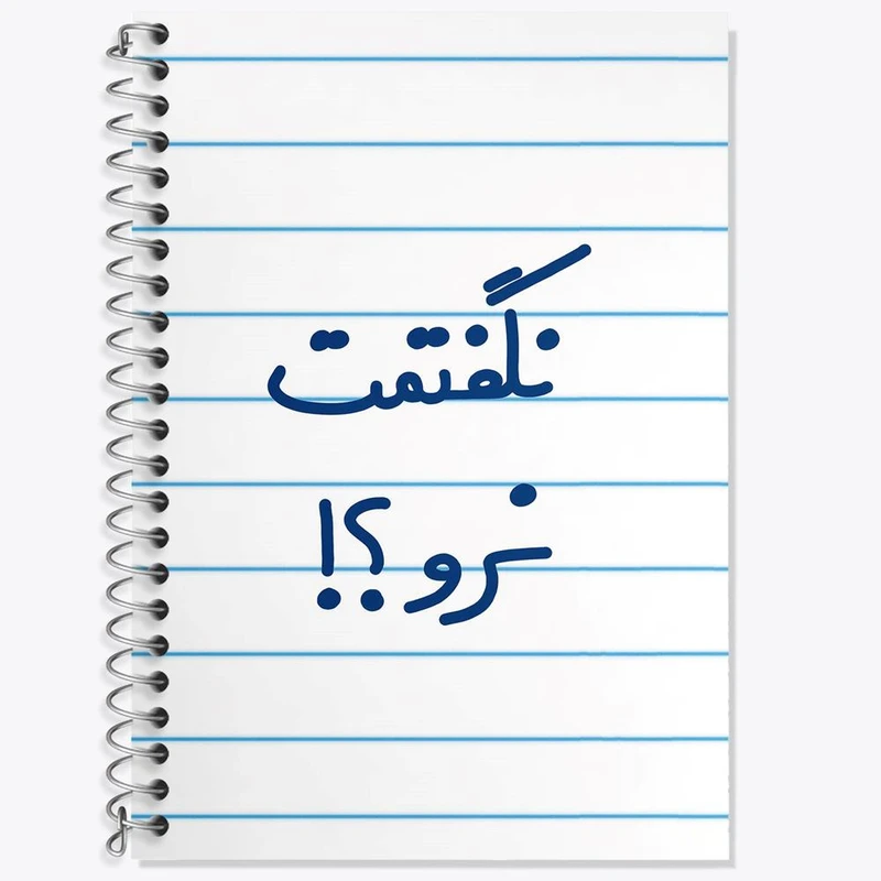 دفتر لغت 50 برگ خندالو مدل نگفتمت نرو؟! کد 6741