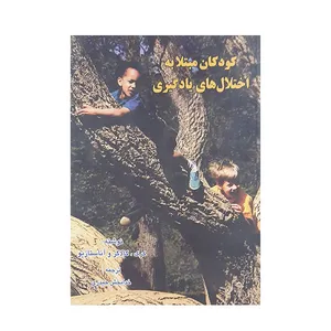 کتاب کودکان مبتلا به اختلال های یادگیری  اثر کرک.گالاگر و آناستازیو نشر نوشته
