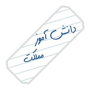 نشانگر کتاب آرت سنتر طرح دانش آموز مملکت