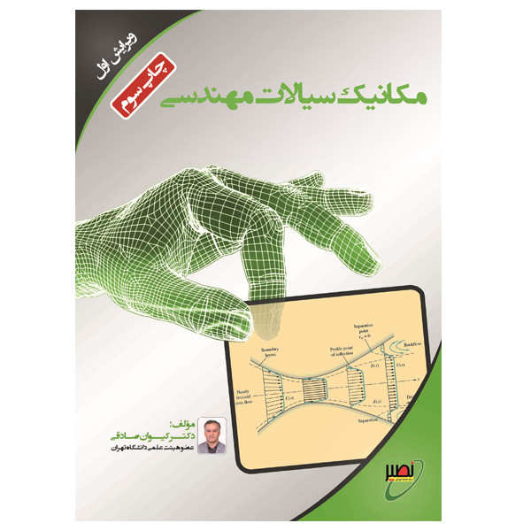 کتاب مکانیک سیالات مهندسی اثر کیوان صادقی انتشارات بسیج دانشجویی دانشگاه صنعتی خواجه نصیرالدین طوسی