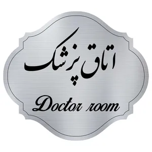 تابلو راهنما مدل اتاق پزشک