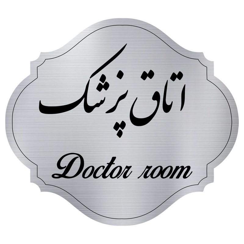 تابلو راهنما مدل اتاق پزشک