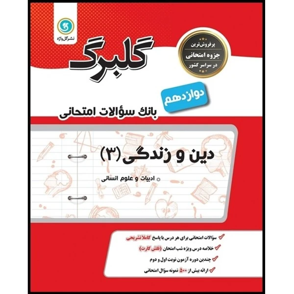 کتاب گلبرگ دین و زندگی (3) دوازدهم ادبیات و علوم انسانی اثر حسین سلیقه نشر گل واژه