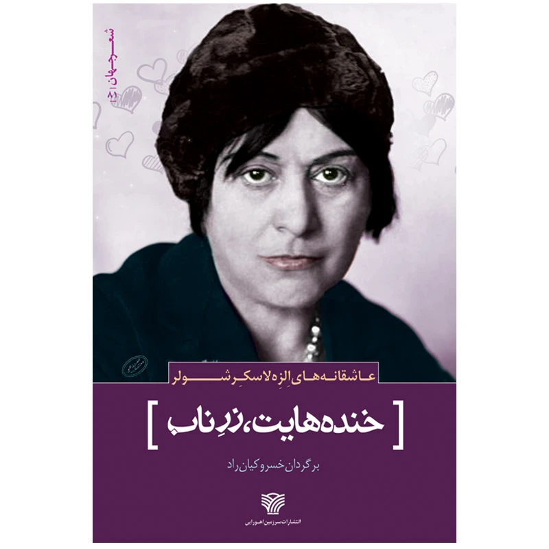 کتاب خنده‌هایت زر ناب اثر الزه لاسکرشولر انتشارات سرزمین اهورایی