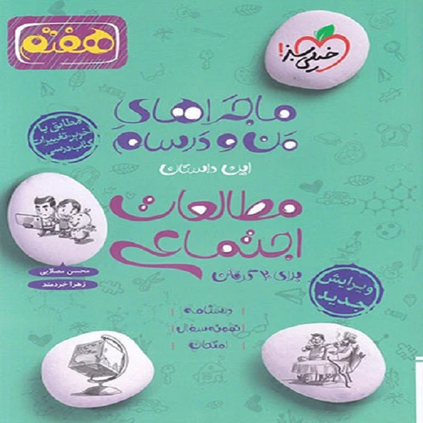 کتاب ماجرای من و درسام مطالعات اجتماعی هفتم اثر محسن مصلایی و زهرا خردمند انتشارات خیلی سبز