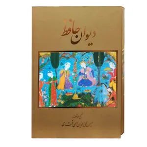 کتاب دیوان حافظ انتشارات خانه فرهنگ و هنر گویا