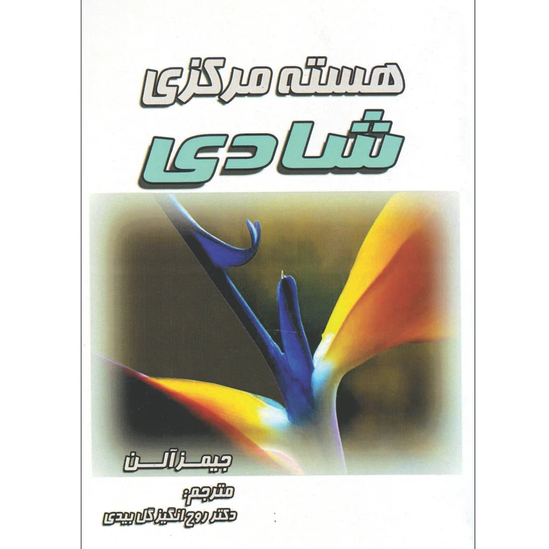 کتاب هسته مرکزی شادی اثر جیمز آلن انتشارات کاکتوس