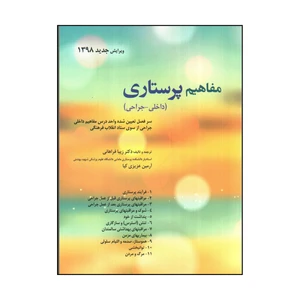 کتاب مفاهيم پرستاری داخلی و جراحی اثر زيبا فراهانی و آرمین عزیزی کیا انتشارات حیدری
