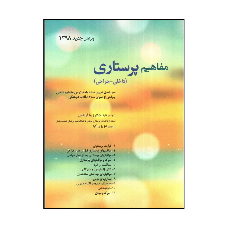 کتاب مفاهيم پرستاری داخلی و جراحی اثر زيبا فراهانی و آرمین عزیزی کیا انتشارات حیدری