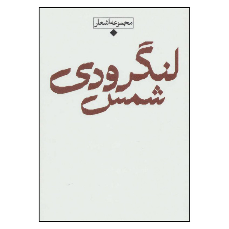 کتاب مجموعه اشعار شمس لنگرودی اثر شمس لنگرودی نشر نگاه