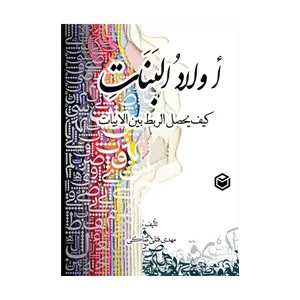 کتاب اولاد البنات اثر مهدی فتلی صاکی نشر متخصصان