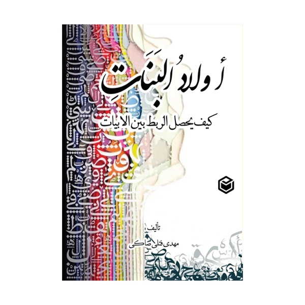 کتاب اولاد البنات اثر مهدی فتلی صاکی نشر متخصصان