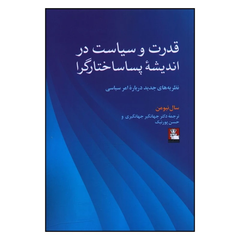 کتاب قدرت و سیاست در اندیشه پسا ساختارگرا اثر سال نیومن انتشارات مهر اندیش 