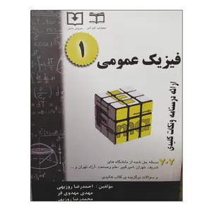 کتاب فیزیک عمومی 1 اثر جمعی از نویسندگان انتشارات سروش دانش