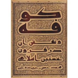 کتاب کوفه و نقش آن در قرون نخستین اسلامی اثر محمد حسین رجبی دوانی انتشارات دانشگاه جامع امام حسین (ع)