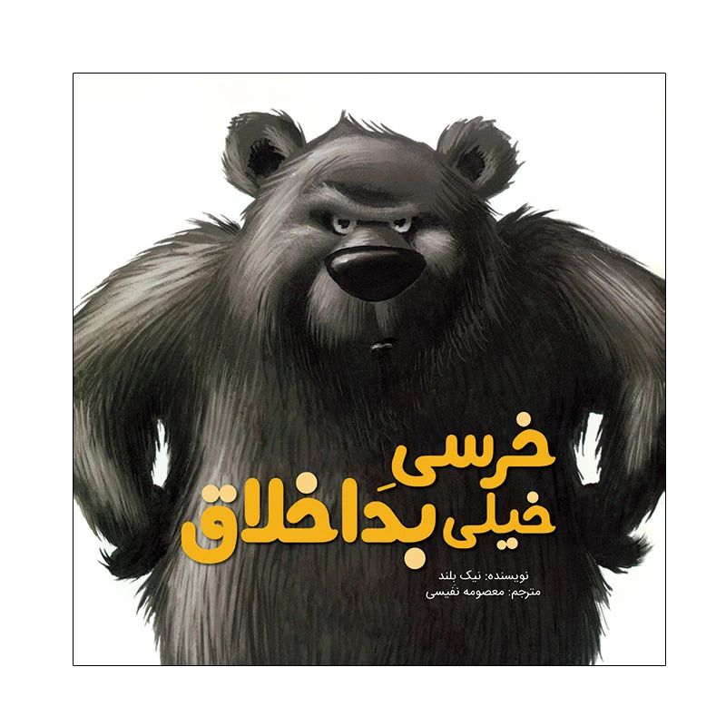 کتاب خرسی خیلی بد اخلاق اثر نیک بلند نشر زرافه