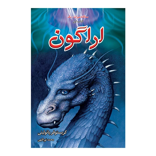 کتاب اراگون اثر کریستوفر پائولینی نشر بهنام