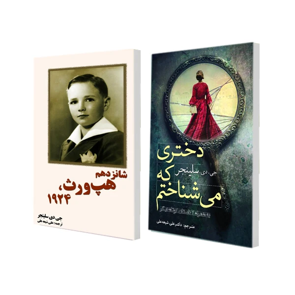 کتاب شانزدهم هپ ورث 1924 و دختری که می شناختم اثر جی دی سلینجر ترجمه علی شیعه علی انتشارات سبزان 2 جلدی