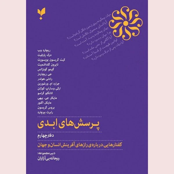 کتاب پرسش های ابدی دفتر چهارم اثر جمعی از نویسندگان ترجمه ریحانه بی آزاران انتشارات پارسیک