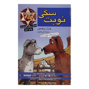 کتاب نوبت سگی اثر جان اریکسون انتشارات پنجره 
