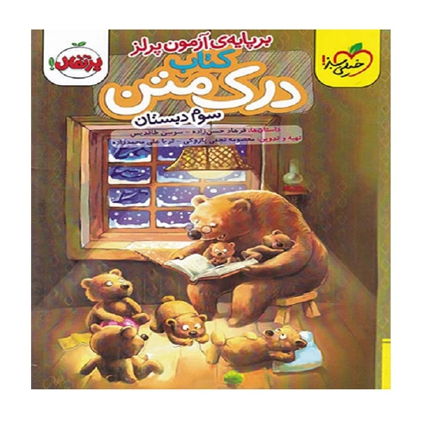کتاب درک متن سوم دبستان اثر فرهاد حسن زاده و سوسن طاقدیس انتشارات خیلی سبز