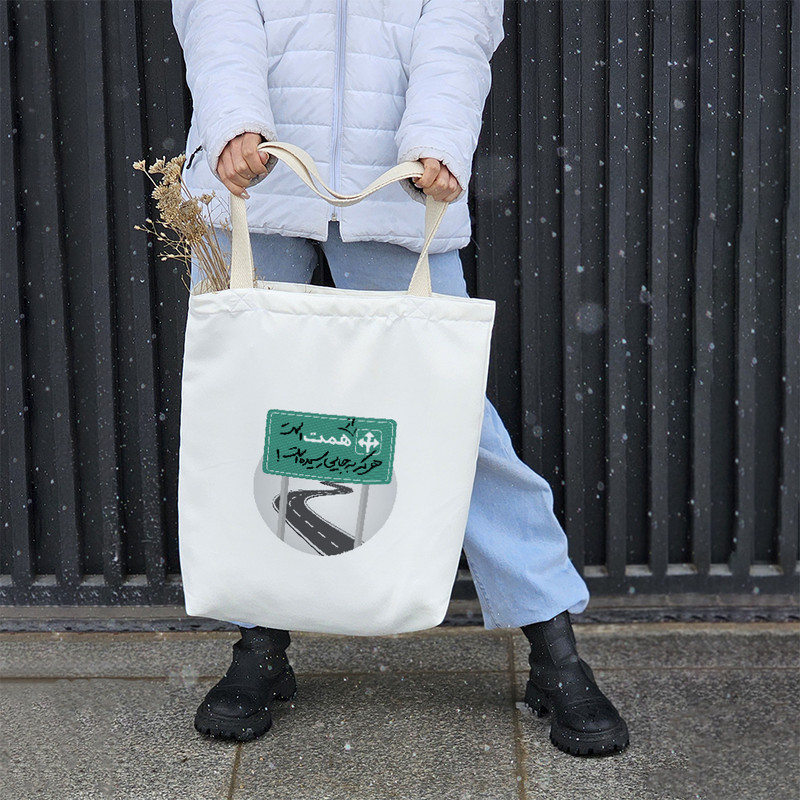 ساک خرید خندالو طرح از همت است هرکه به جایی رسیده است کد 10166