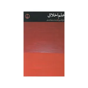 کتاب علم اخلاق اثر مل تامسن انتشارات فرهنگ جاوید 