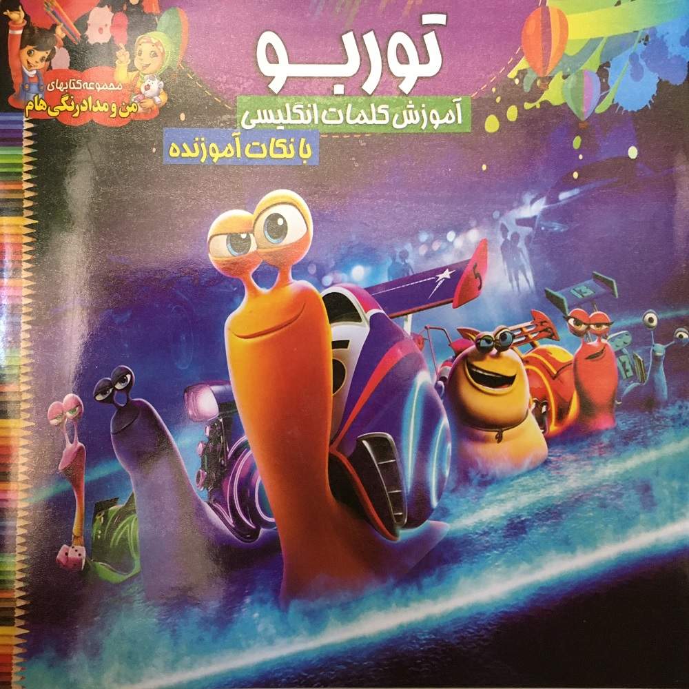 کتاب رنگ آمیزی کودک توربو همراه با آموزش کلامات انگلیسی اثر سید فاخر انتشارات آسمان علم