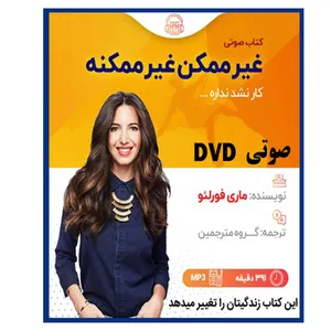 کتاب صوتی غیر ممکن غیرممکنه کار نشد نداره اثر ماری فورلئو