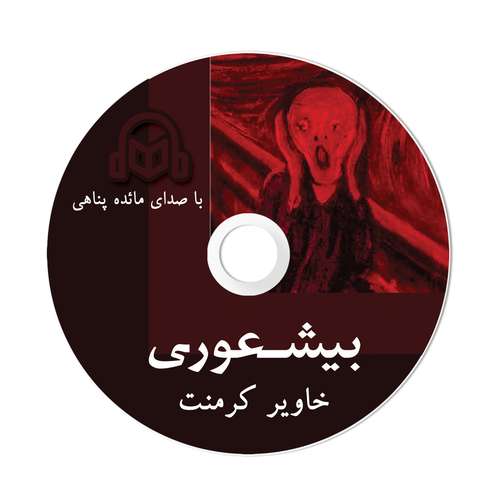 کتاب صوتی بیشعوری اثر خاویر کرمنت