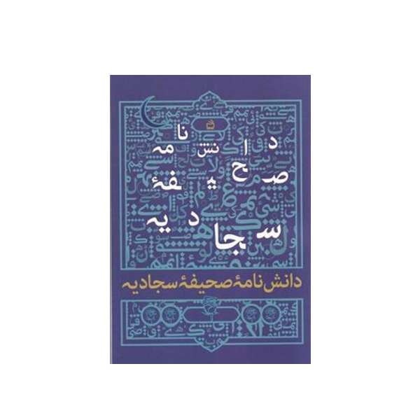 کتاب دانش‌نامه صحیفه سجادیه اثر محی‌الدین‌بهرام محمدیان انتشارات مدرسه