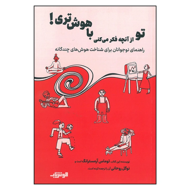 کتاب تو از آنچه فکر می کنی باهوش تری اثر توماس آرمسترانگ انتشارات هوش ناب