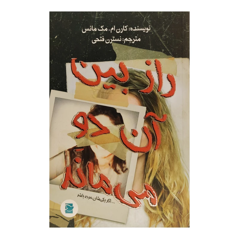 کتاب راز بین آن دو می ماند اثر کارن ام. مک مانس نشر علمی فرهنگی