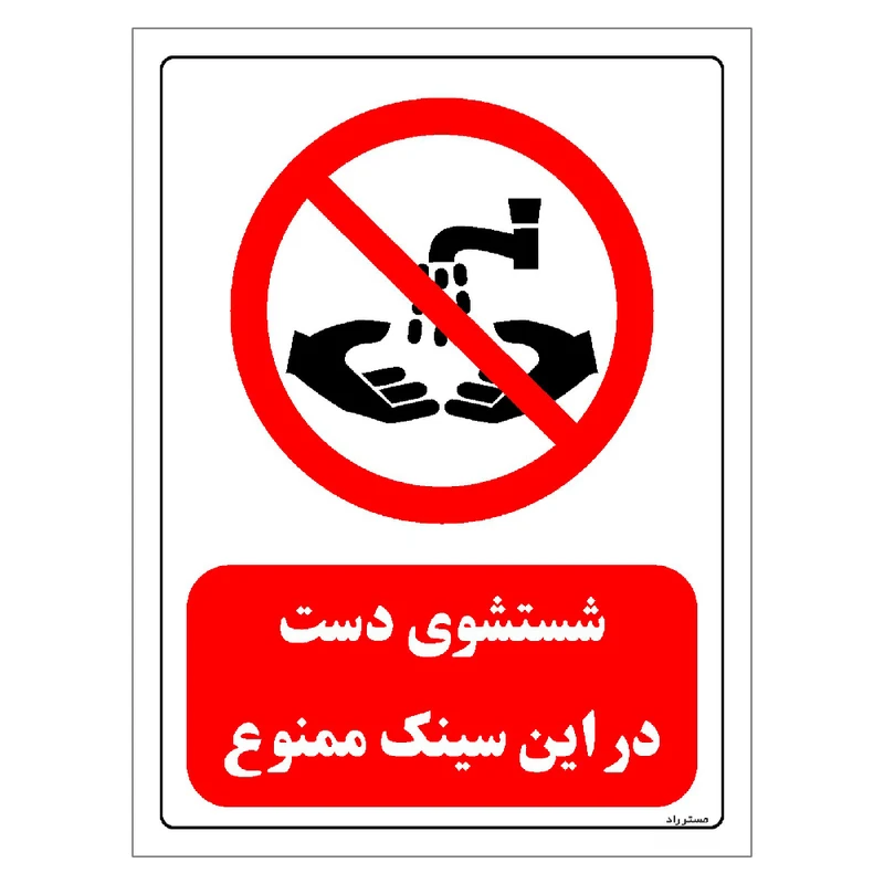 برچسب ایمنی مستر راد طرح شستشوی دست در این سینک ممنوع مدل HSE-OSHA-0370