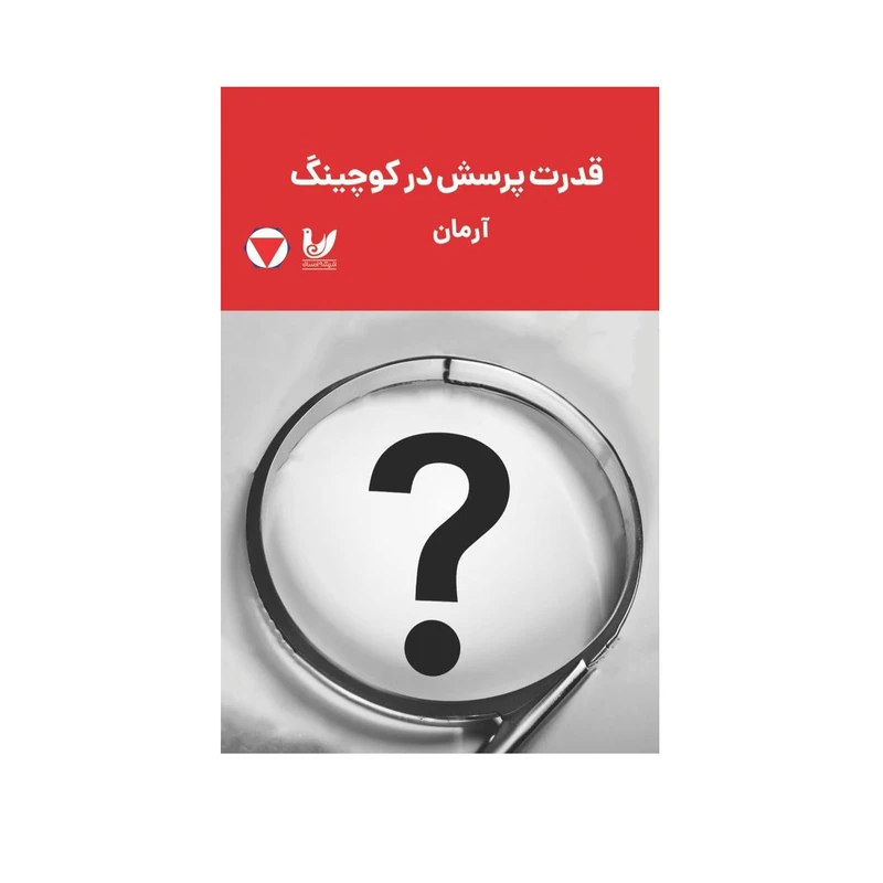 کتاب قدرت پرسش در کوچینگ اثر آرمان بابایی انتشارات اندیشه
