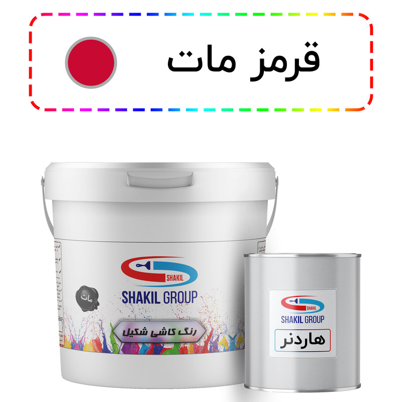 رنگ مخصوص کاشی قرمز مات شکیل کد M-RED وزن 5.4 کیلوگرم به همراه هاردنر رنگ مخصوص کاشی قرمز مات شکیل کد M-RED وزن 5.4 کیلوگرم به همراه هاردنر