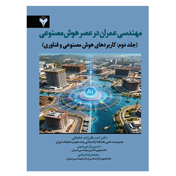 کتاب مهندسی عمران در عصر هوش مصنوعی جلد دوم اثر جمعی از نویسندگان نشر دانشگاهی فرهمند