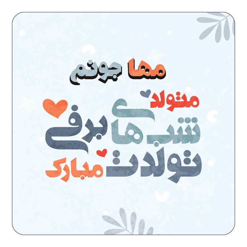 مگنت کاکتی طرح اسم مها مدل تولد زمستان کد mn17647