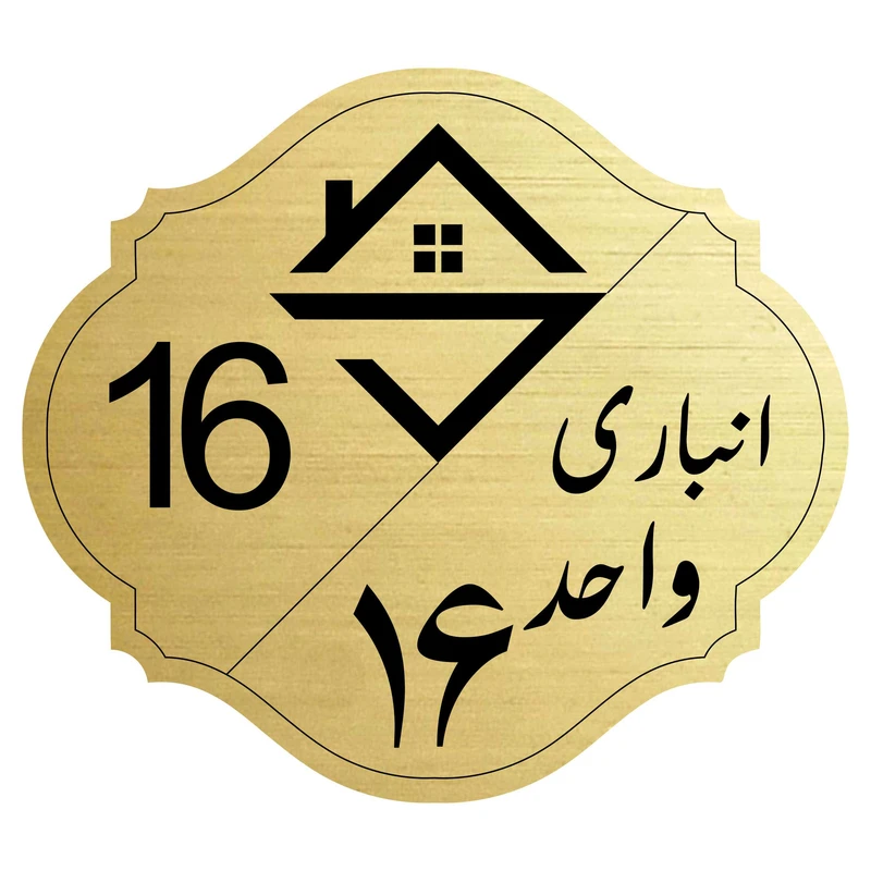 تابلو نشانگر مدل انباری واحد 16