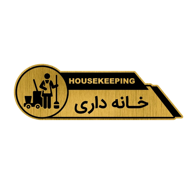 تابلو راهنما طرح خانه داری کد GH1-KHA2