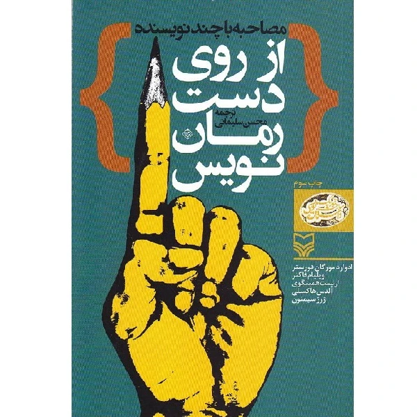 کتاب از روی دست رمان نویس اثر جمعی از نویسندگان انتشارات سوره مهر