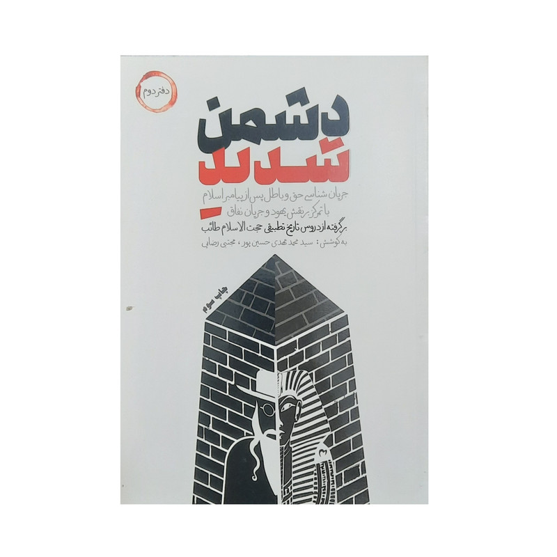 کتاب دشمن شدید اثر سید محمد مهدی حسین پور و مجتبی رضایی انتشارات شهید کاظمی