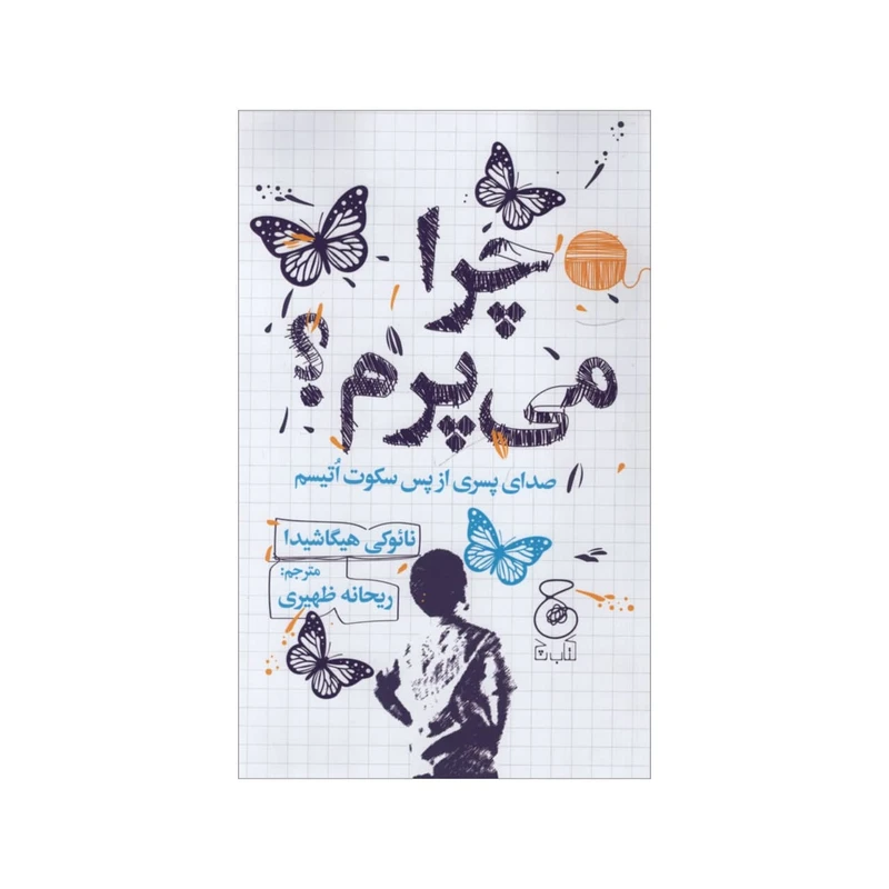 کتاب چرا می پرم ؟ اثر نائوکی هیگاشیدا نشر چشمه