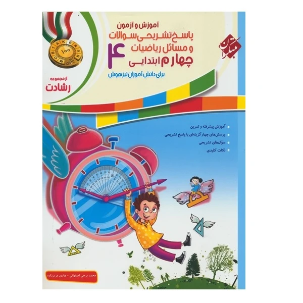 کتاب پاسخ ریاضی چهارم رشادت اثر هادی عزیززاده و محمد برجی اصفهانی انتشارات مبتکران