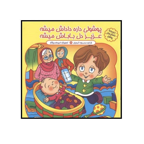 کتاب پوشولی داره داداش می شه عزیز دل باباش می شه اثر محبوبه گودرزی انتشارات کمال اندیشه 